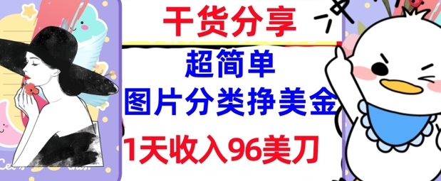 图片分类挣美金，1天收入96美刀，0成本，超简单， 实战干货，免费分享-中创网-创业项目大全