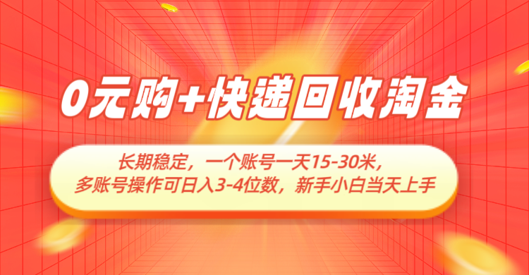 0元购+快递回收淘金，长期稳定，单号一天15-30米，多账号操作可日入3-4位数-中创网-创业项目大全