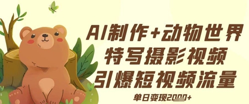 AI制作动物世界特写摄影视频+引爆短视频流量+单日变现多张-中创网-创业项目大全