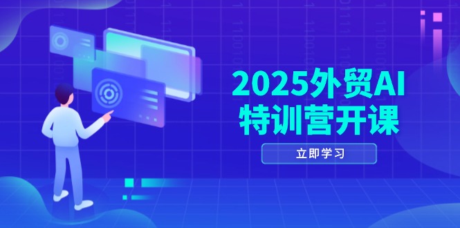 （14654期）2025外贸AI特训营开课：涵盖品牌选品/AI建站/主动/被动获客/社媒开发/等等-中创网-创业项目大全