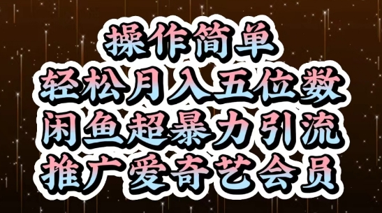 闲鱼超暴力引流推广爱奇艺会员，操作简单，轻松月入5位数-中创网-创业项目大全