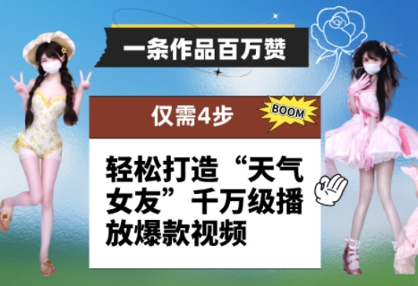一条作品百万赞！ 只需4步，轻松打造“天气女友”千万级播放爆款视频-中创网-创业项目大全
