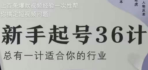 新手起号36计2.0，四年行业沉淀，上百条爆款视频经验一次性帮你搞定短视频问题-中创网-创业项目大全