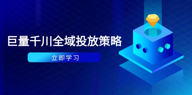 （14680期）付费撬动自然流策略：种拔一体计划+ROI优化，千川起号与数据分析全解-中创网-创业项目大全