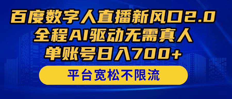 （14703期）百度数字人直播新风口2.0来了！全程AI驱动无需真人，单账号日入700+，…-中创网-创业项目大全