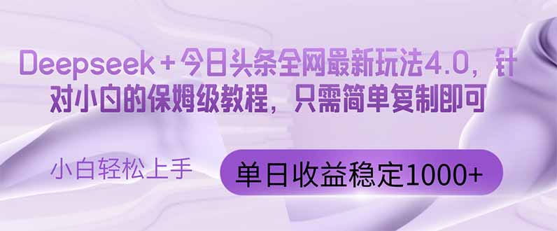 （14678期）今日头条4.0最新版本 Deepseek+今日头条全网最新玩法，单日收益突破100…-中创网-创业项目大全