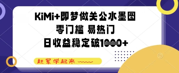 KiMi+即梦做关公水墨图，零门槛 易热门，日收益稳定几张-中创网-创业项目大全