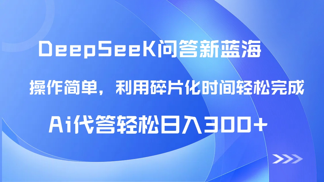 （14690期）【头条问答新蓝海】DeepSeek回答玩法首曝！碎片化时间，AI代答日入300+…-中创网-创业项目大全