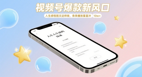 视频号爆款新风口，人生感悟图文这样做，条条播放量直冲 10w+-中创网-创业项目大全