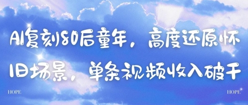 AI复刻80后童年，高度还原怀旧场景，单条视频收入几张-中创网-创业项目大全