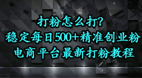 打粉怎么打？电商平台打精准创业粉，每日引流500+精准粉-中创网-创业项目大全