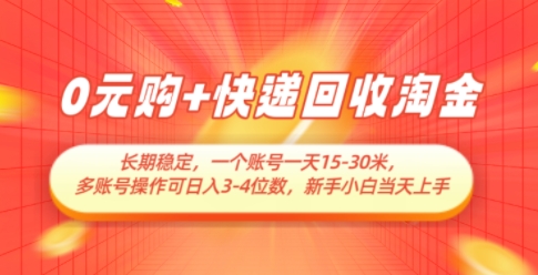 0元购+快递回收淘金，长期稳定，一个账号一天15-30米，多账号操作可日入3位数，新手小白当天上手-中创网-创业项目大全